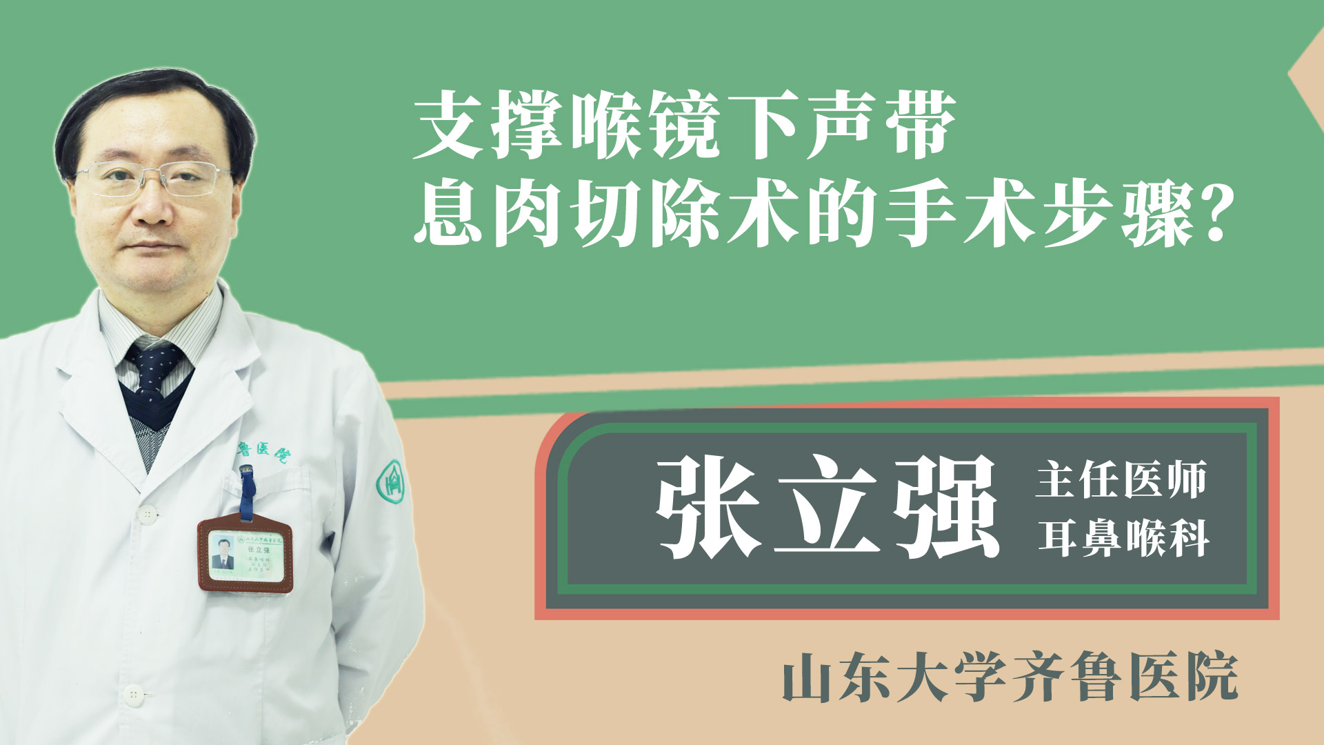 支撐喉鏡下聲帶息肉切除術的手術步驟？
