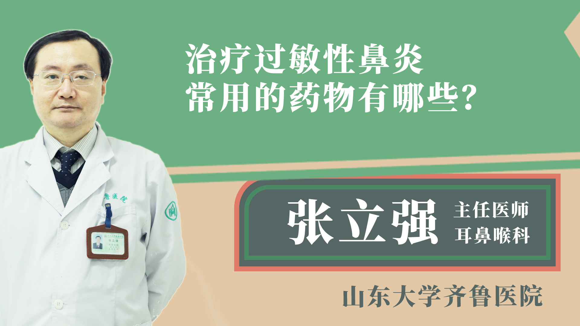 治療過敏性鼻炎常用的藥物有哪些？
