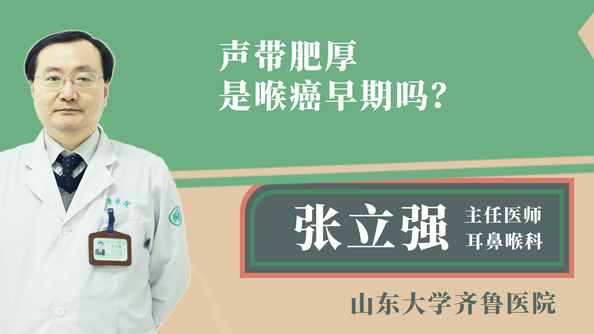 聲帶肥厚是喉癌早期嗎？