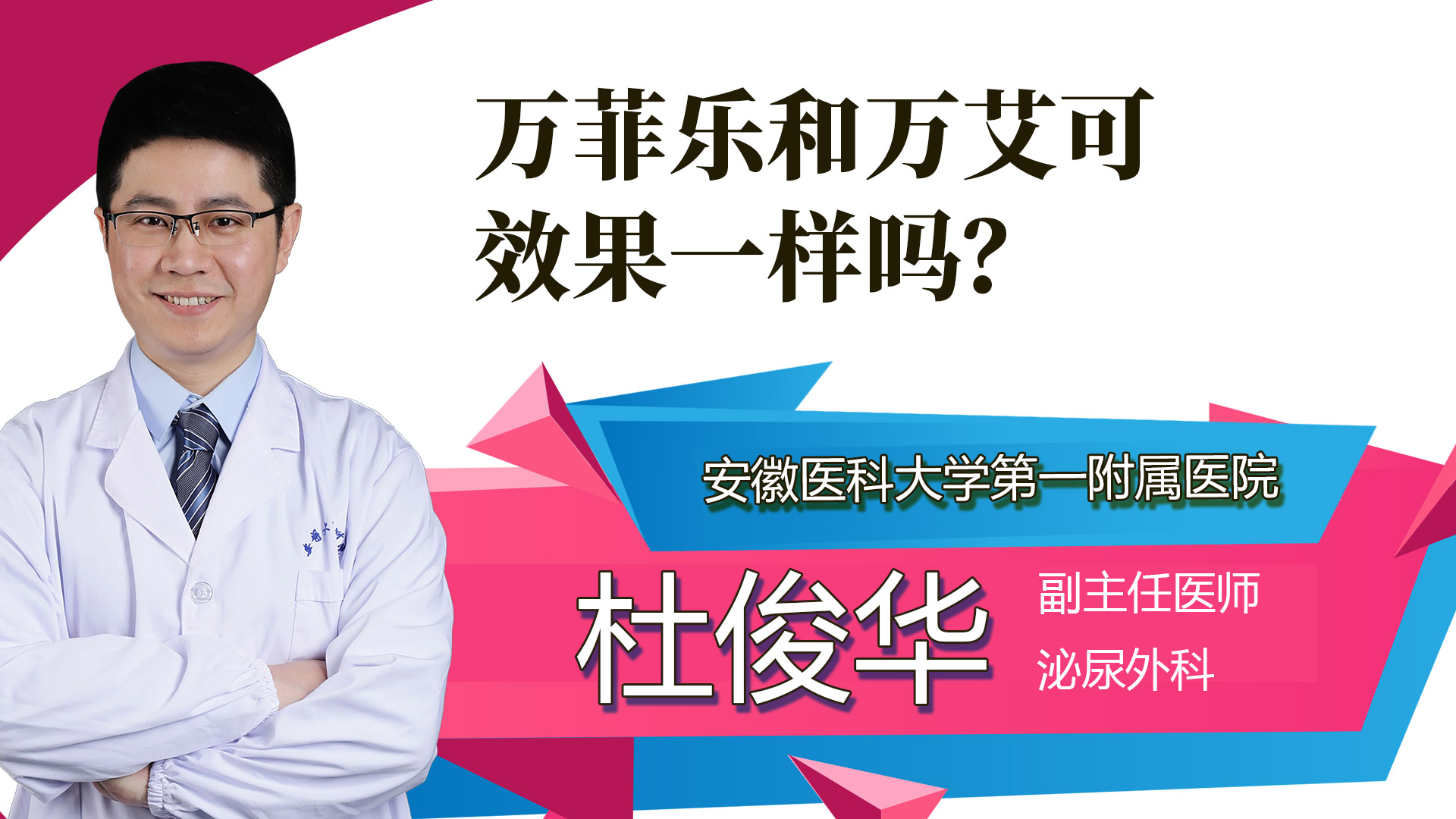 萬菲樂和萬艾可效果一樣嗎？