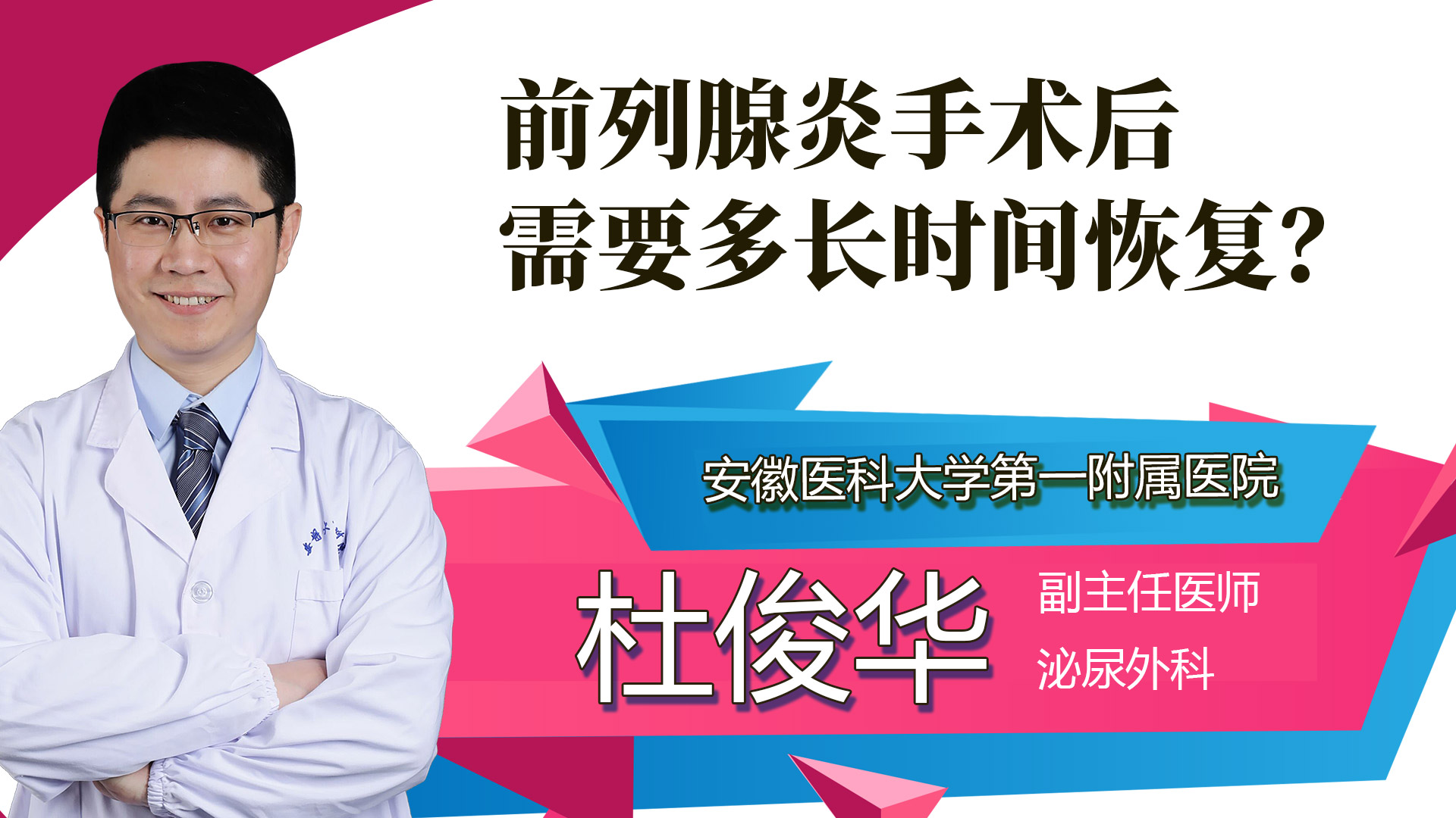 前列腺炎手術后需要多長時間恢復？
