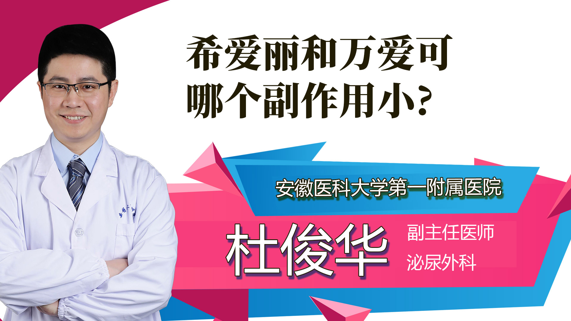 希愛麗和萬艾可哪個副作用小?