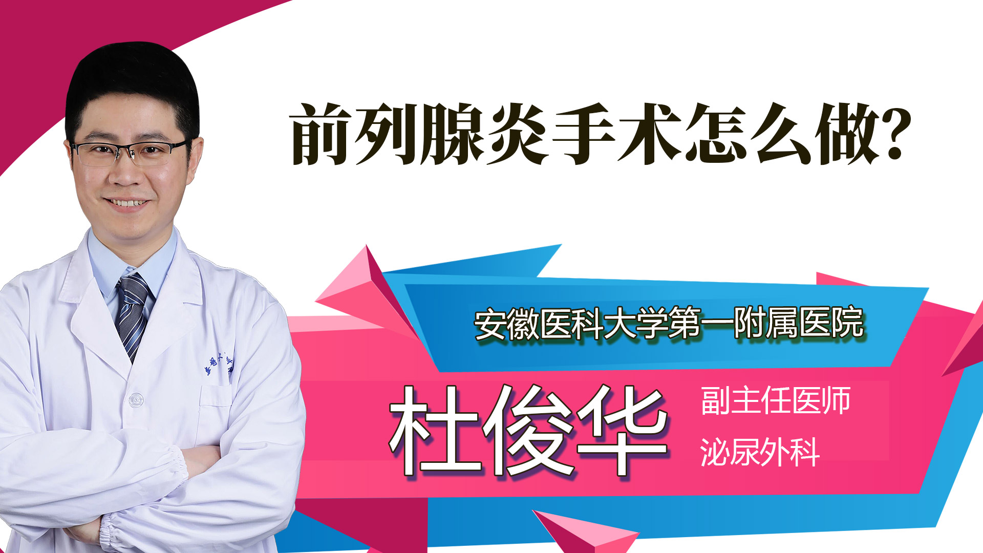 前列腺炎手術怎么做？