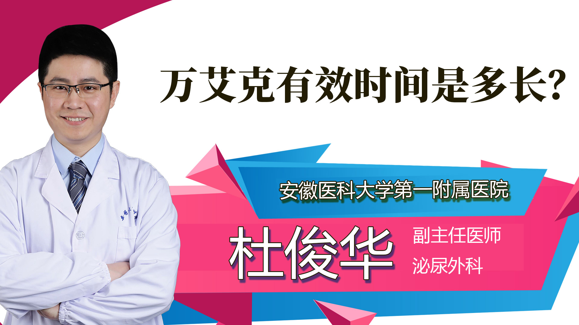 萬艾克有效時間是多長？