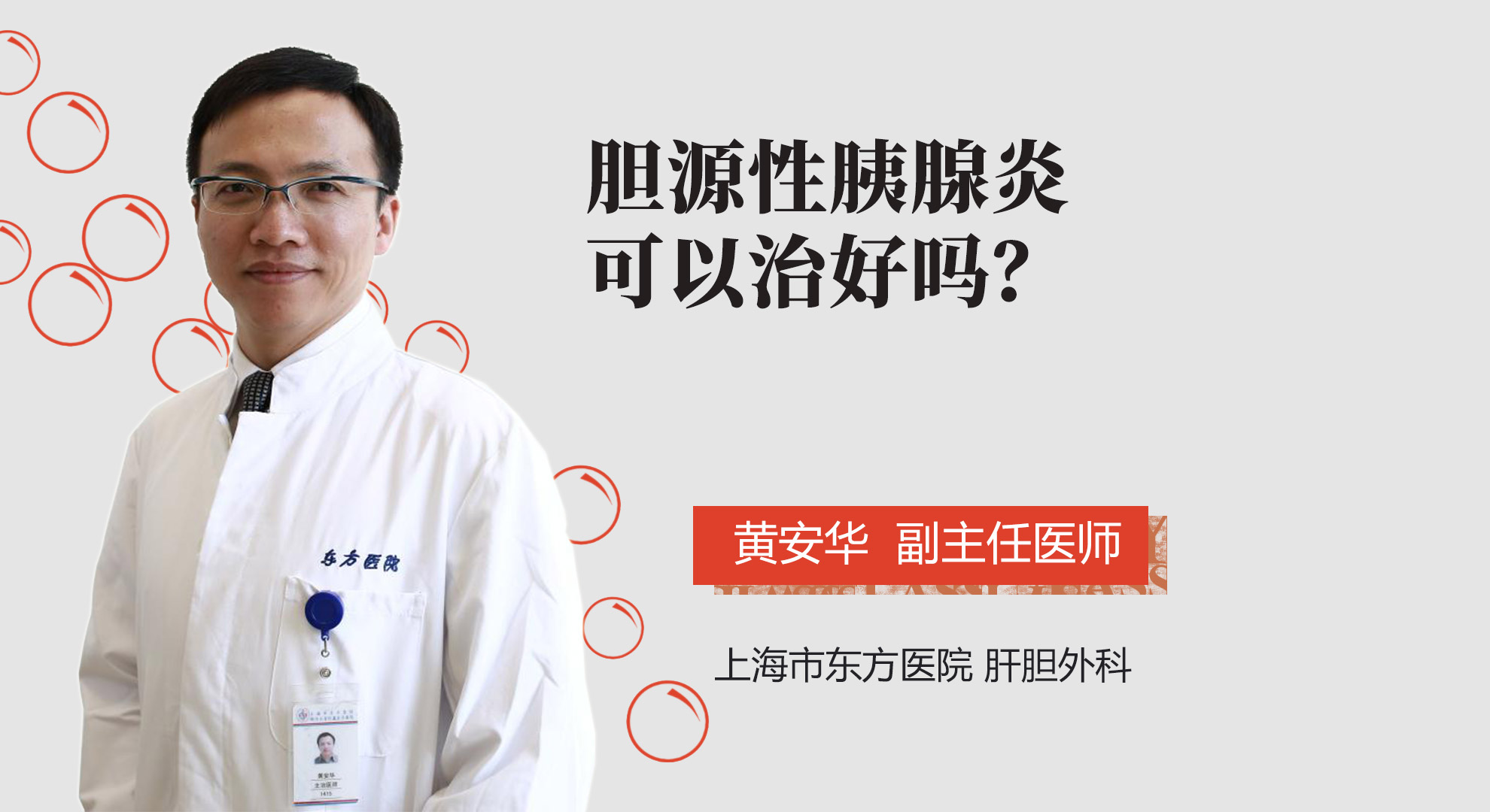 膽源性胰腺炎可以治好嗎？