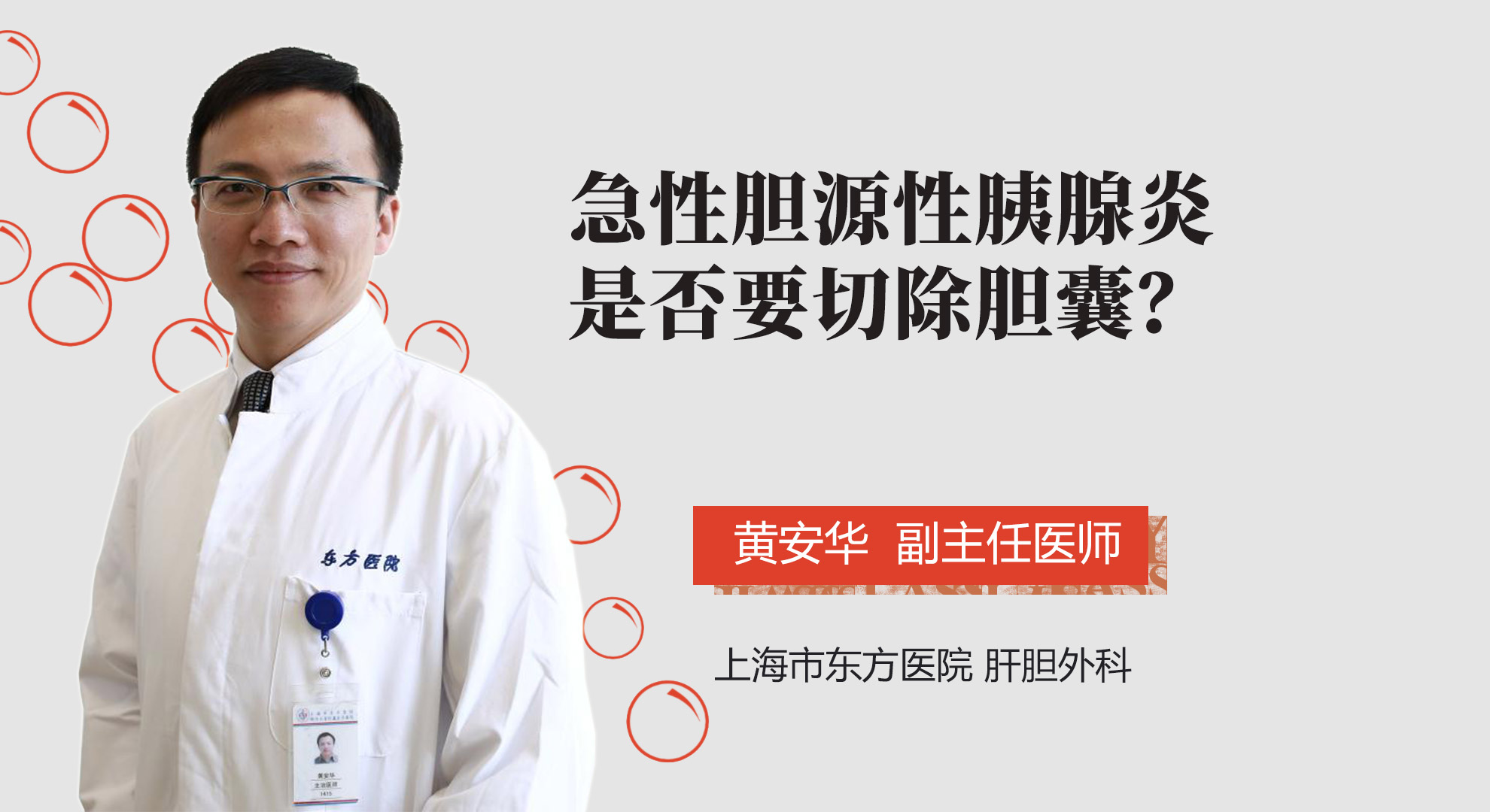 急性膽源性胰腺炎是否要切除膽囊？