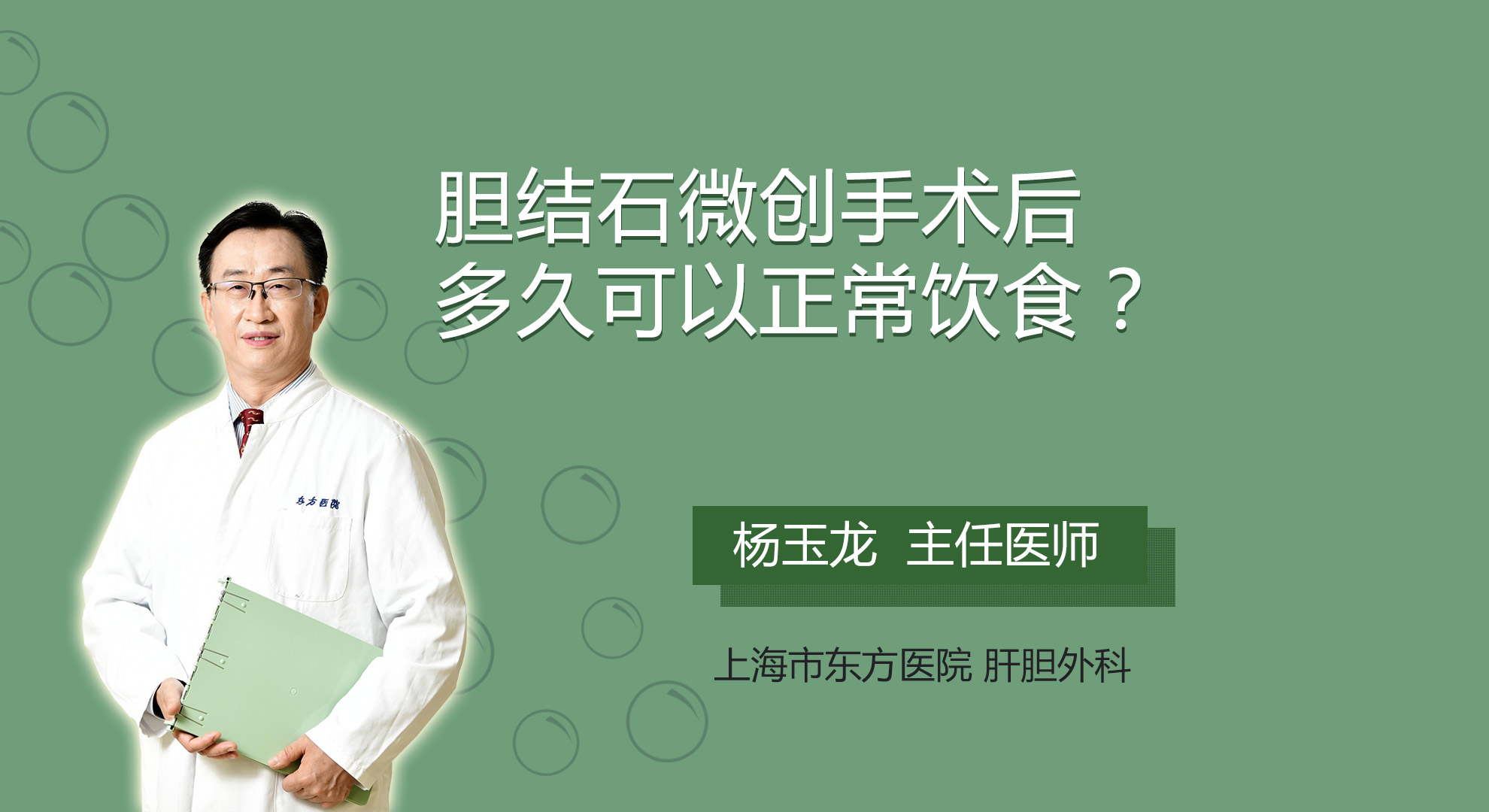 膽結石微創手術后多久可以正常飲食？