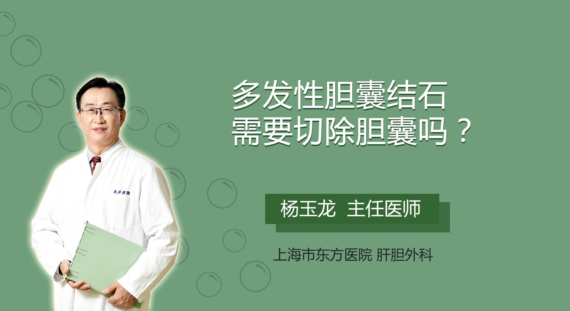 多發性膽囊結石需要切除膽囊嗎？
