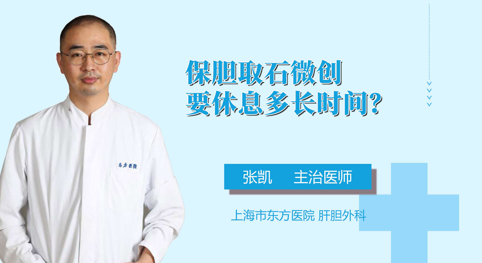 保膽取石微創(chuàng)要休息多長(zhǎng)時(shí)間？