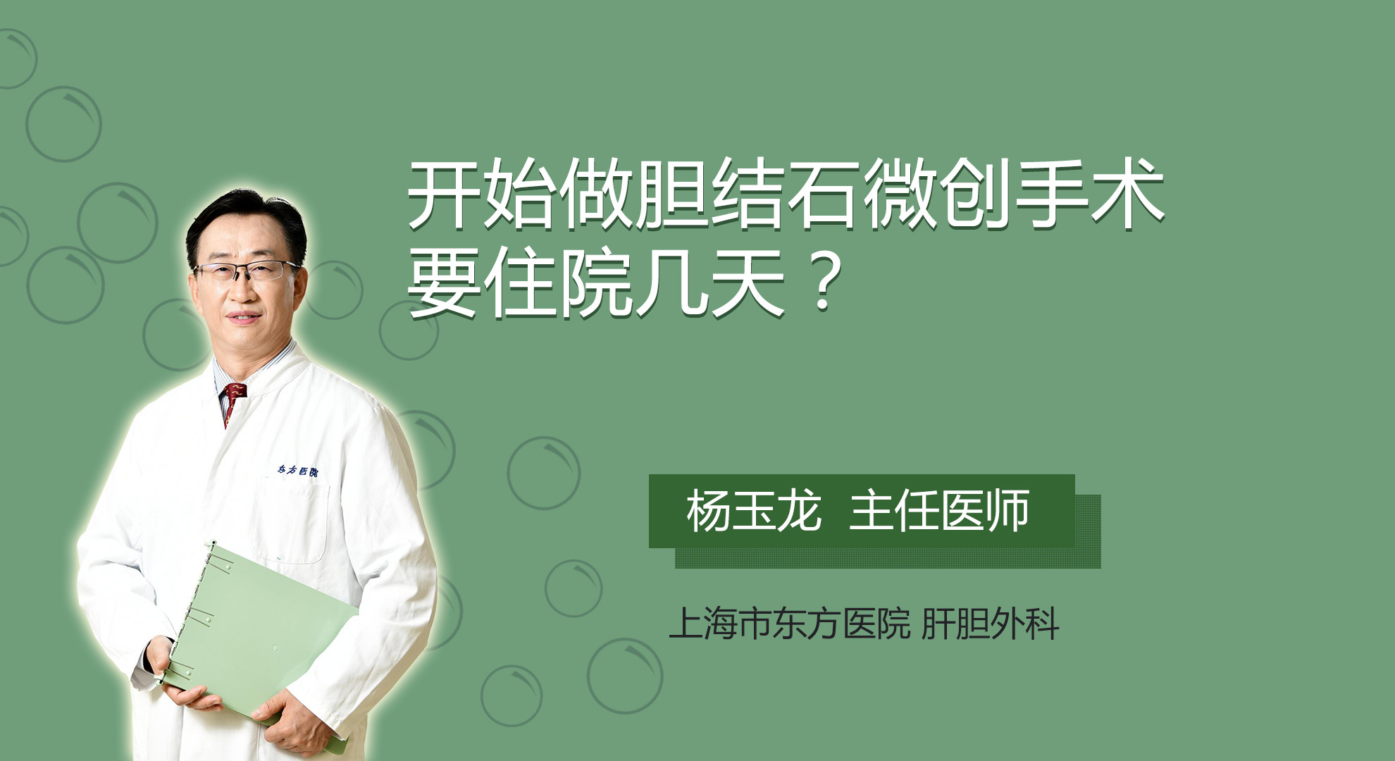 開始做膽結石微創手術要住院幾天？