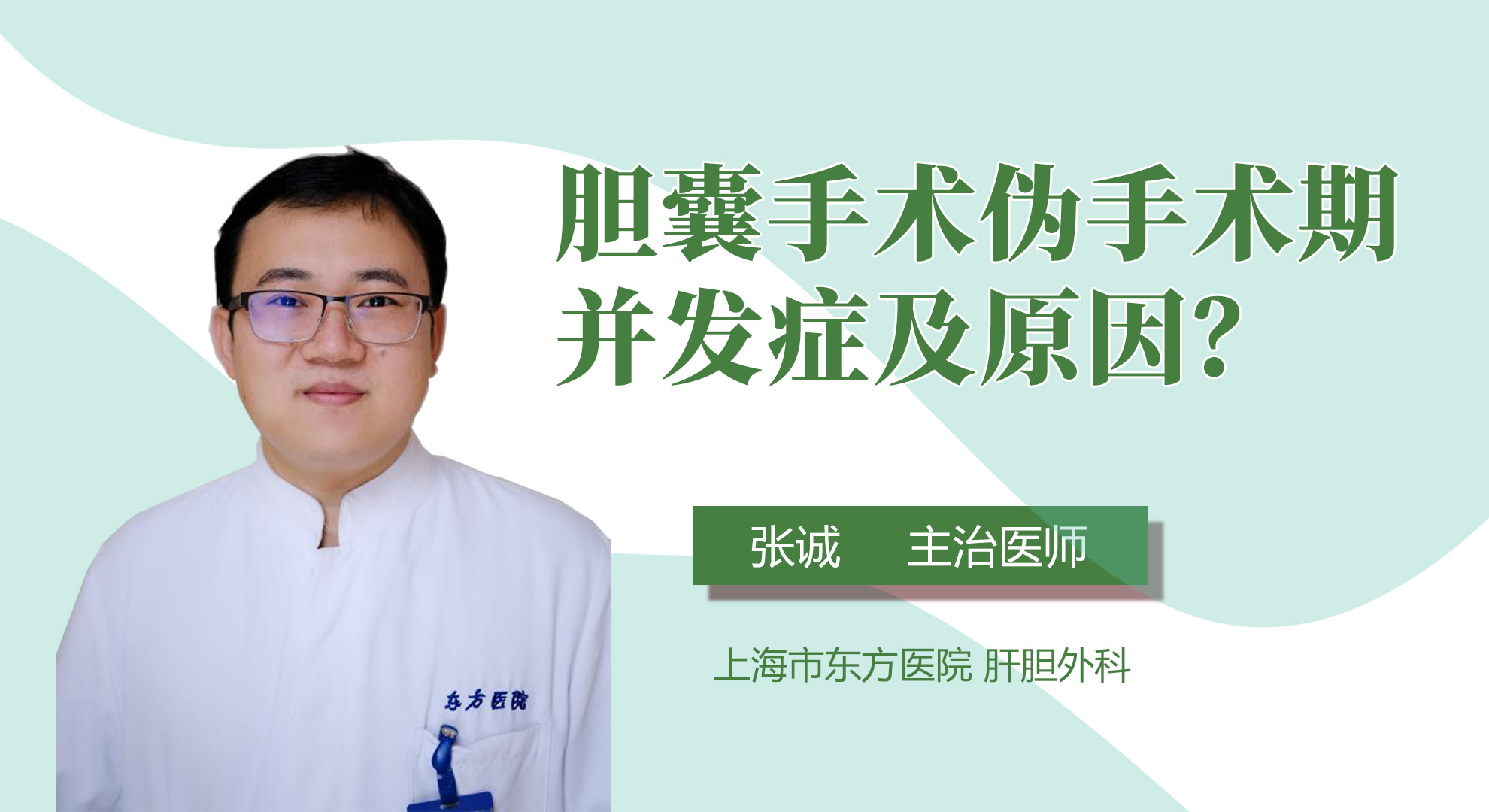 膽囊手術(shù)偽手術(shù)期并發(fā)癥及原因？