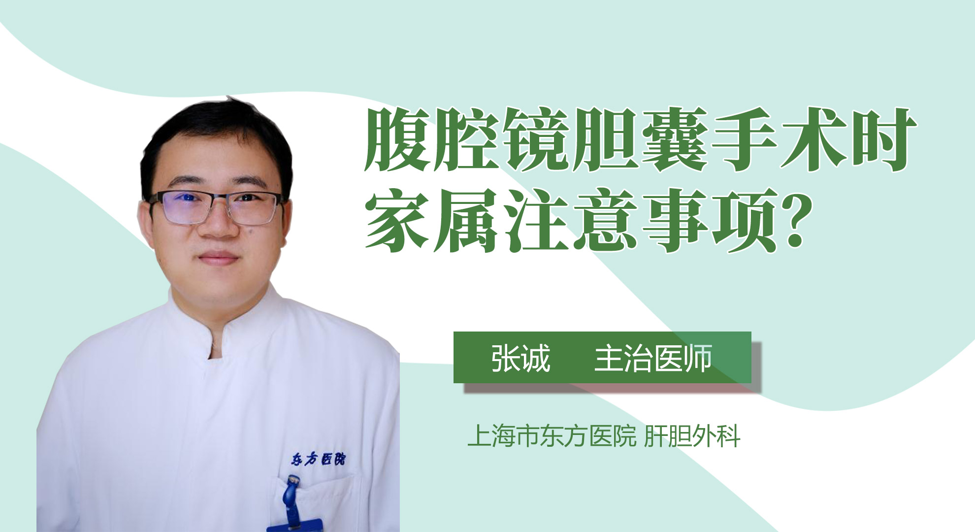 腹腔鏡膽囊手術時家屬注意事項？