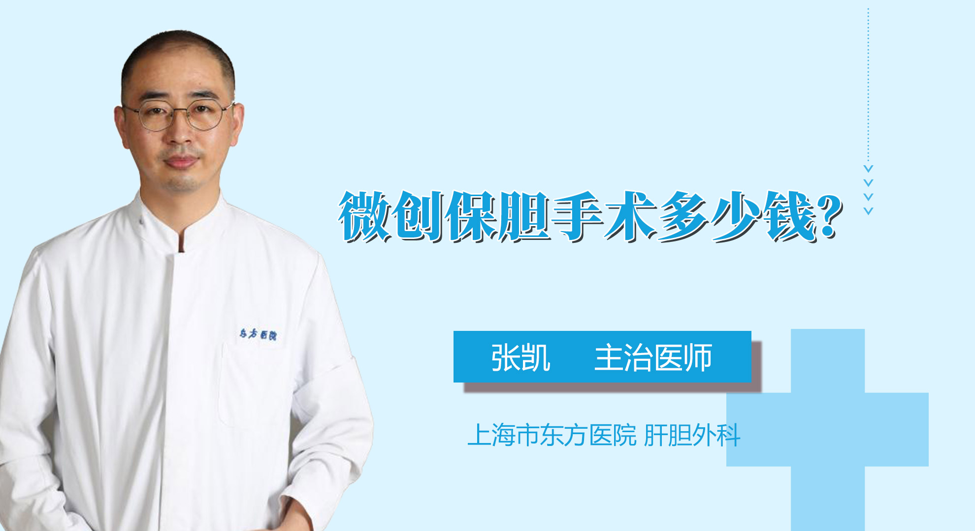 微創保膽手術多少錢？