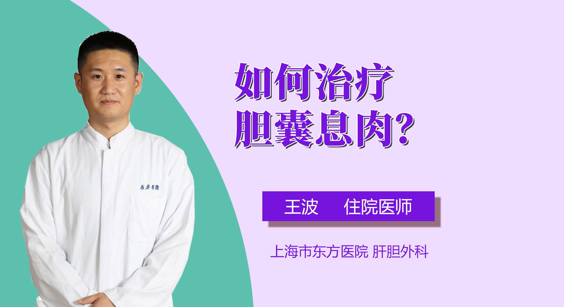 如何治療膽囊息肉？