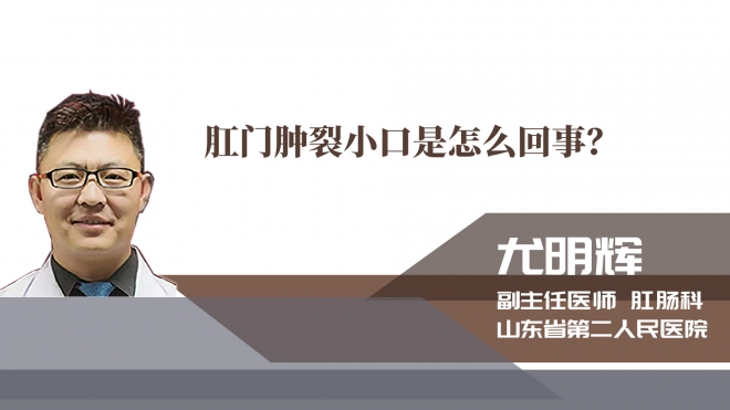  肛門腫裂小口是怎么回事？