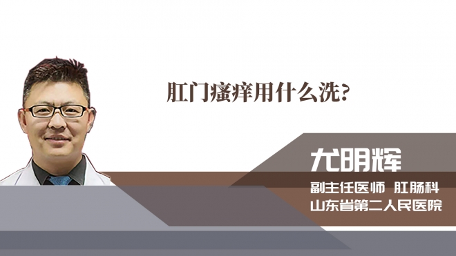 肛門瘙癢用什么洗?