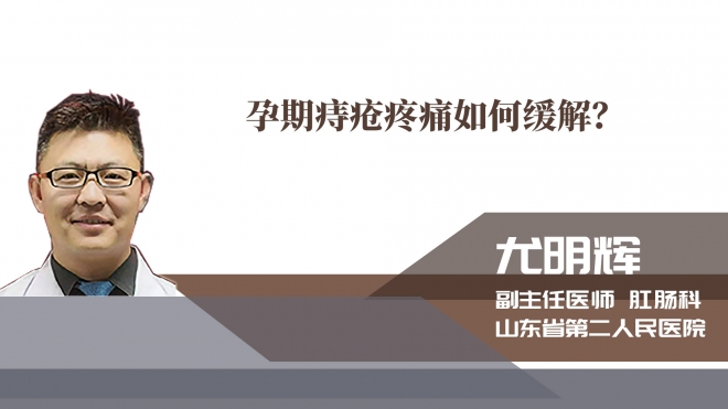 孕期痔瘡疼痛如何緩解？