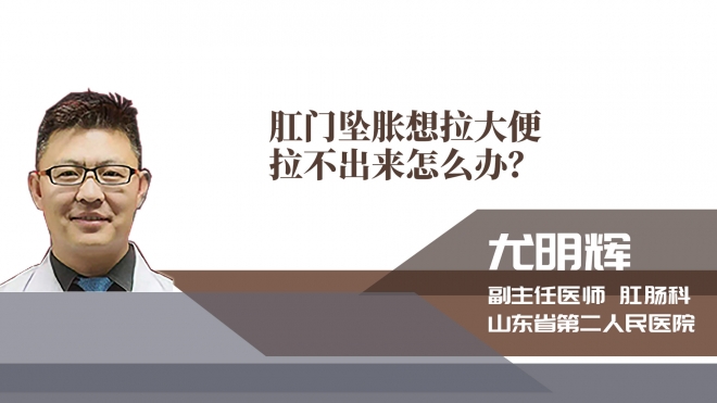 肛門墜脹想拉大便拉不出來怎么辦？