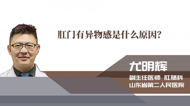 肛門有異物感是什么原因？