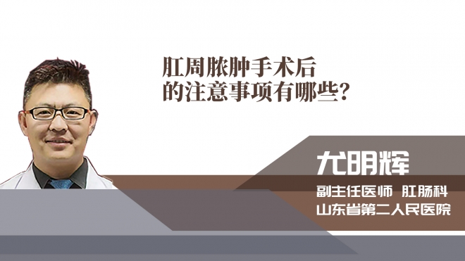 肛周膿腫手術后的注意事項有哪些?