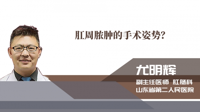 肛周膿腫的手術姿勢？