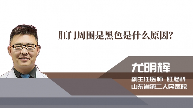 肛門周圍是黑色是什么原因？