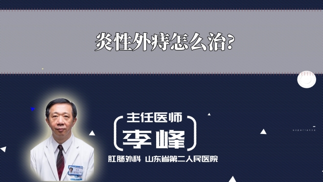 炎性外痔怎么治？