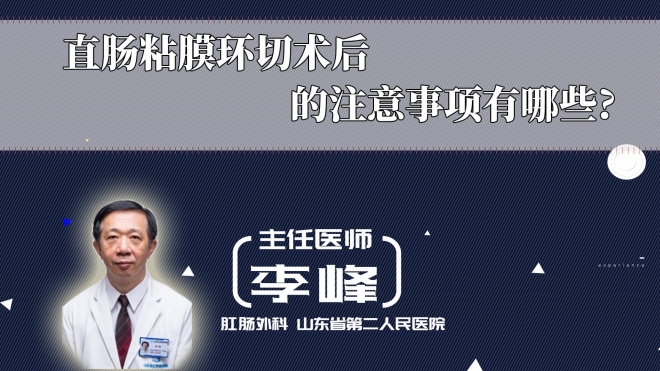 直腸粘膜環切術后的注意事項有哪些?