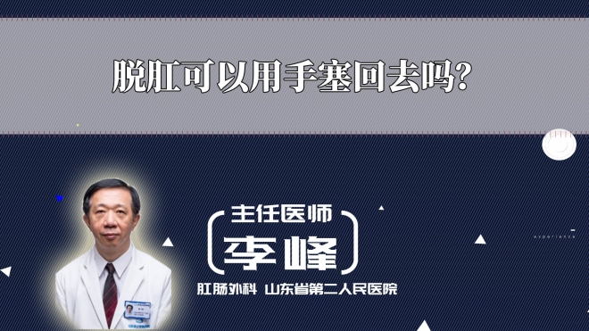 脫肛可以用手塞回去嗎？